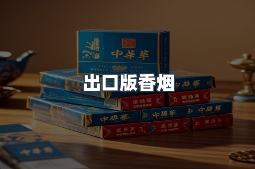 出口版香烟